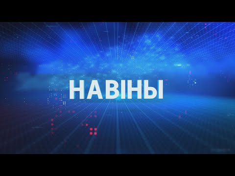 Новости Гомельской области