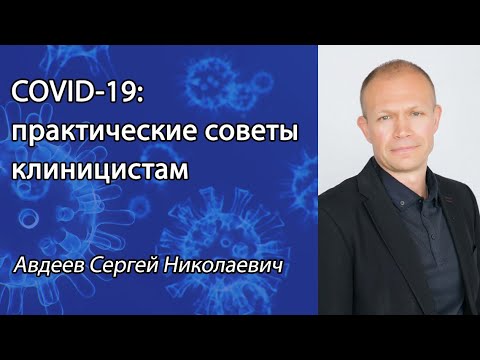 COVID-19: практические советы клиницистам