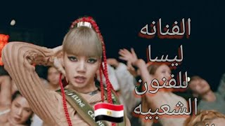 lisa-mony (remix) ليسا اللذيذه _اغنيه فلوسي (ريمكس مصري 100%)