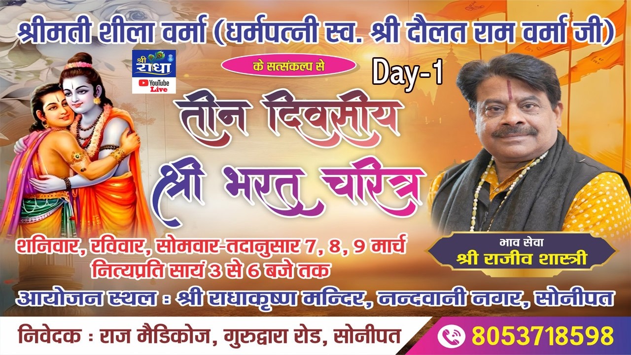 🅻🅸🆅🅴🔴D-1  तीन दिवसीय श्री भरत चरित्र | श्री राजीव शास्त्री जी | 7 मार्च 2026 | सोनीपत | #sonipat