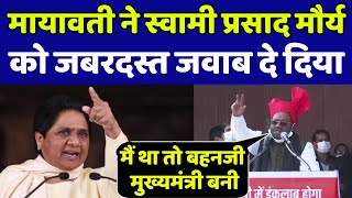 स्वामी प्रसाद मौर्य के इस बयान पर देखिए मायावती ने क्या जवाब दिया