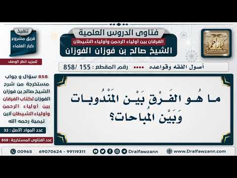 [155 -858] ما هو الفرق بين المندوبات وبين المباحات؟