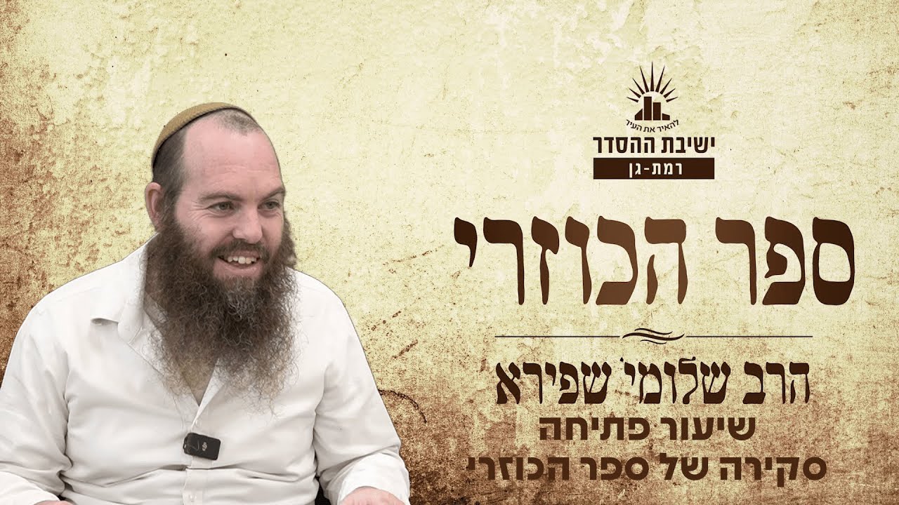 שיעור פתיחה סקירה של ספר הכוזרי | כוזרי - שיעור 1 | הרב שלומי שפירא