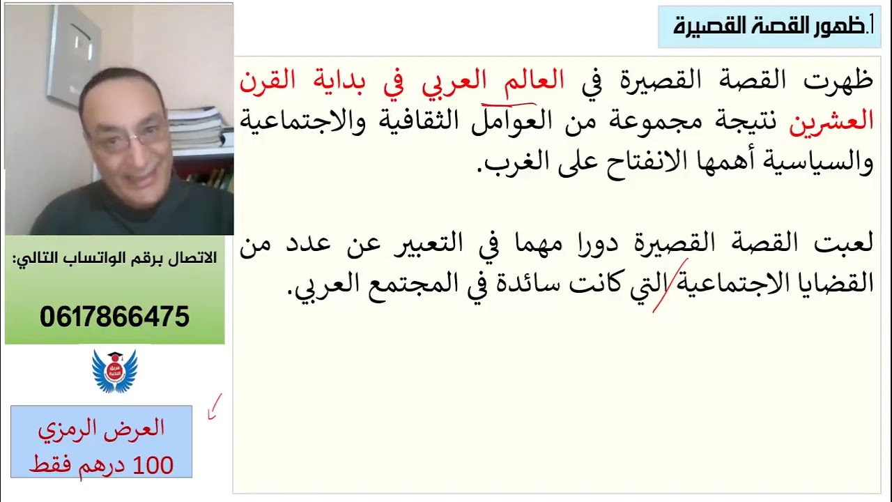 الثانية باك آداب وعلوم إنسانية: تقديم حول القصة القصيرة