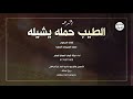 الدحه الطيب حمله يشيله فرقة شباب الحجايا للسامر 2026 