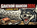 Блатной Шансон 2026 Сборник Хитов