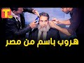 هروب باسم يوسف من مصر بسبب برنامج البرنامج والنظام السياسي رفض المحتوي 
