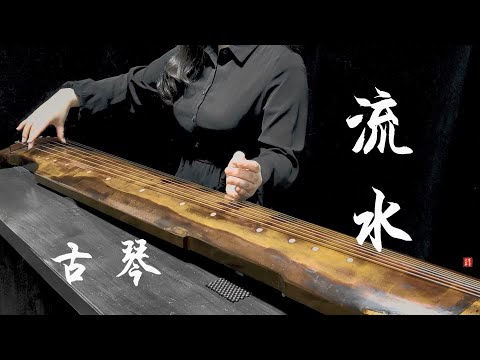 Chinese Guqin  : Flowing water Guqin 流水 古琴曲