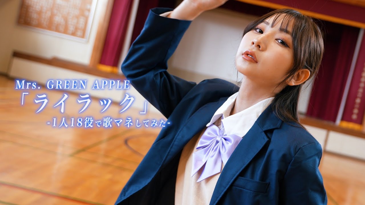 みらりんページ 歌まね]Mrs. GREEN APPLE『ライラック』1人18役で歌ってみた！-1GIRL