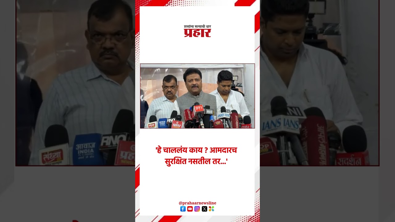 'हे चाललंय काय ? आमदारच सुरक्षित नसतील तर...'