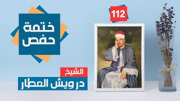 ختمة حفص - سورة الإخلاص 112 | الشيخ درويش فرج العطار