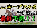 【最終予想】2022ホープフルステークス!クラシックに向けて絶対見逃せない1戦!本命はこのメンバーでも屈指の破壊力あり!
