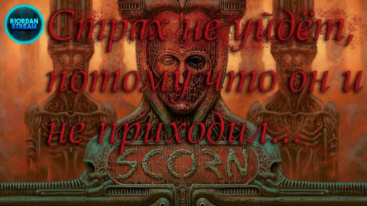 Scorn 2 ☼ ВИДИМО К ФИНАЛУ. ПРОХОЖДЕНИЕ ☼ - YouTube