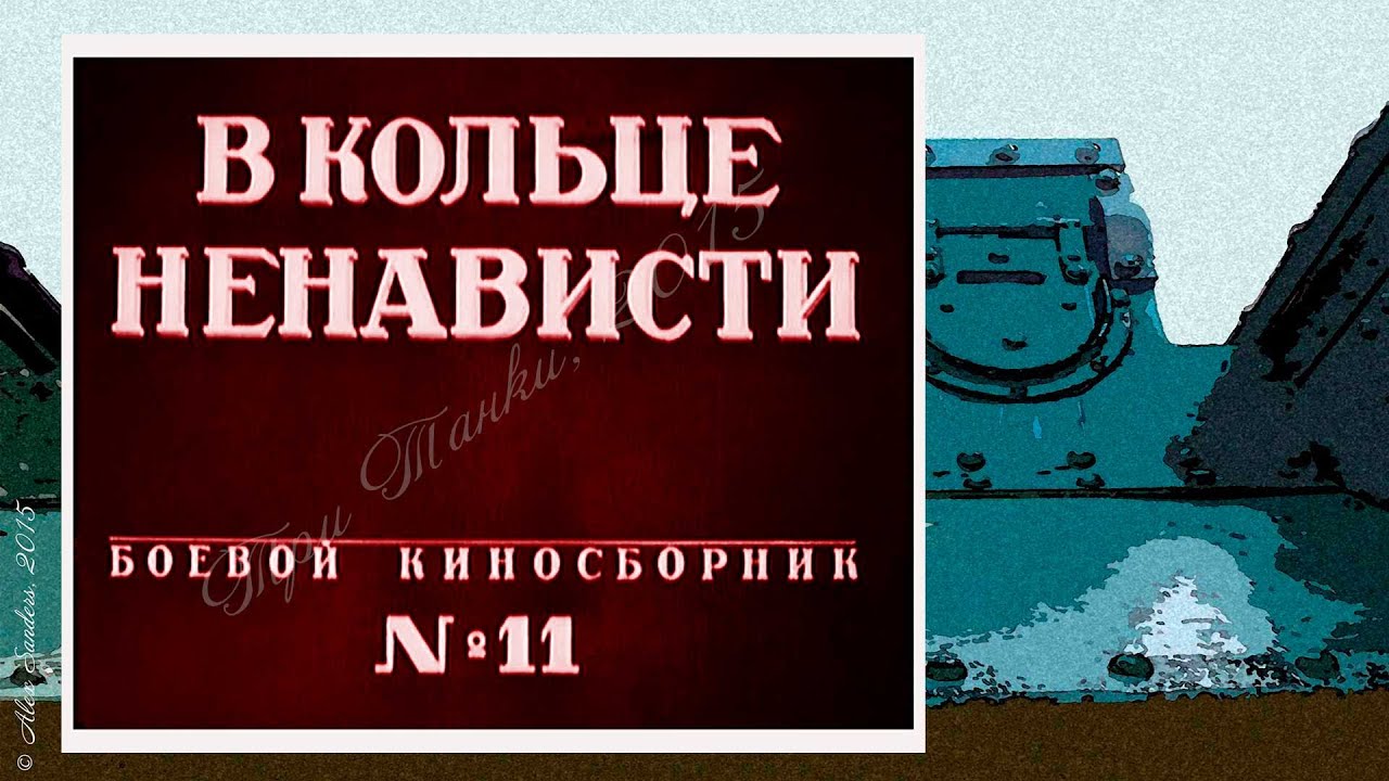 Боевой киносборник № 11 (1942)