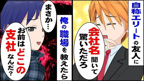 スカッと 高校中退した俺を同窓会で笑い者にする自称エリートの同級生 何しに来たんだ 底辺会社の貧乏人w 見栄っ張りな男に俺の就職先を教えた結果 マンガ動画 Mp3