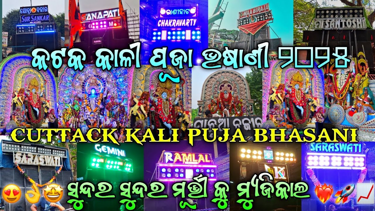 CUTTACK KALI PUJA VASANI 2025 ❤️‍🔥|| କଟକ କାଳୀ ପୂଜା ଭଷାଣୀ 😍|| FAMOUS BHASANI 👌 ସବୁ ପାର୍ଟୀ ଏଇଠି 🚀⚡🤩|| 