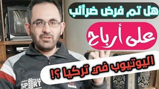 الحكومة التركية تفرض ضرائب على اصحاب قنوات اليوتيوب الذين يحققون أرباح بدءًا من ... ?