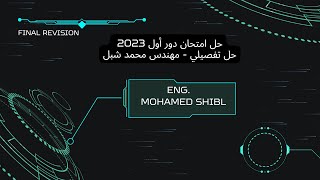 حل امتحان الفيزياء 2023 دور اول كااااامل  ، مهندس محمد شبل