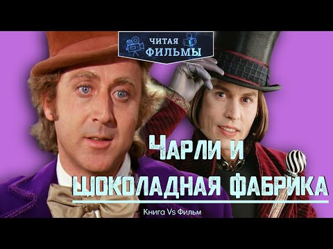 Чарли и шоколадная фабрика: сравнение книги Роальда Даля 1964 года и фильмов 1971 и 2005 годов.