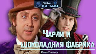 Чарли и шоколадная фабрика: сравнение книги Роальда Даля 1964 года и фильмов 1971 и 2005 годов. Чарли и шоколадная фабрика: сравнение книги Роальда Даля 1964 года и фильмов 1971 и 2005 годов.