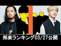 邦楽ランキング2024年04月01日第01週 最新邦楽 ヒット チャート 2024 Top MV Jpop 2024今週の総合ソング・チャート“JAPAN HOT100”27/03公開