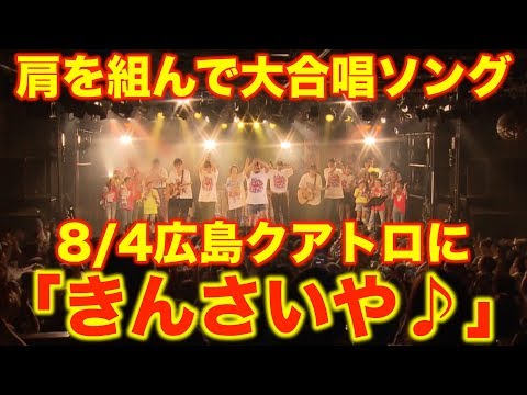 【がんばろう広島！広島弁ソング】きんさいや