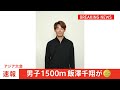 男子1500mで飯澤千翔が大会新記録の3分36秒35で金メダル　日本勢40年ぶりの快挙　森凪也が銅メダルで日本勢のダブル表彰台【アジア大会】｜TBS NEWS DIG