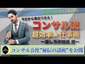 コンサル会社が従業員に指導する”仕事を効率化する話し方の技術”を解説します。