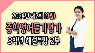2024년 제2회 중학영어듣기평가 3학년 해설특강 2부 (10~20번)