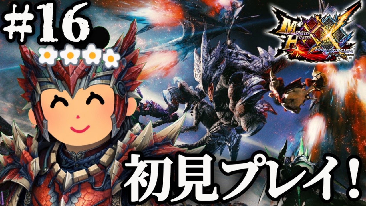【モンハンダブルクロス】初めてのダブルクロス楽しむ！＃１６