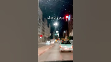 #الشيخ -المنشاوي #سورة الزخرف #قراءة خاشعة #quran