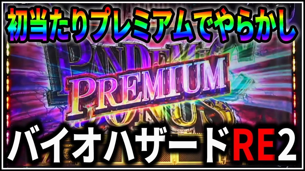 パチスロ】新台 バイオハザード RE:2 プレミアムATで万枚を狙う男 設定 