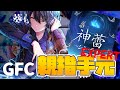 【D4DJグルミク 燐舞曲】♪神蕾 シン・ライ GREAT FULL COMBO【親指手元,星熊南巫】