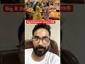Big boss season 19 | Bawaseer  #bollywood #entertainment #react #shortsfeed #memes #roast