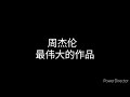 最伟大的作品 Mp3 Mp4 Free download