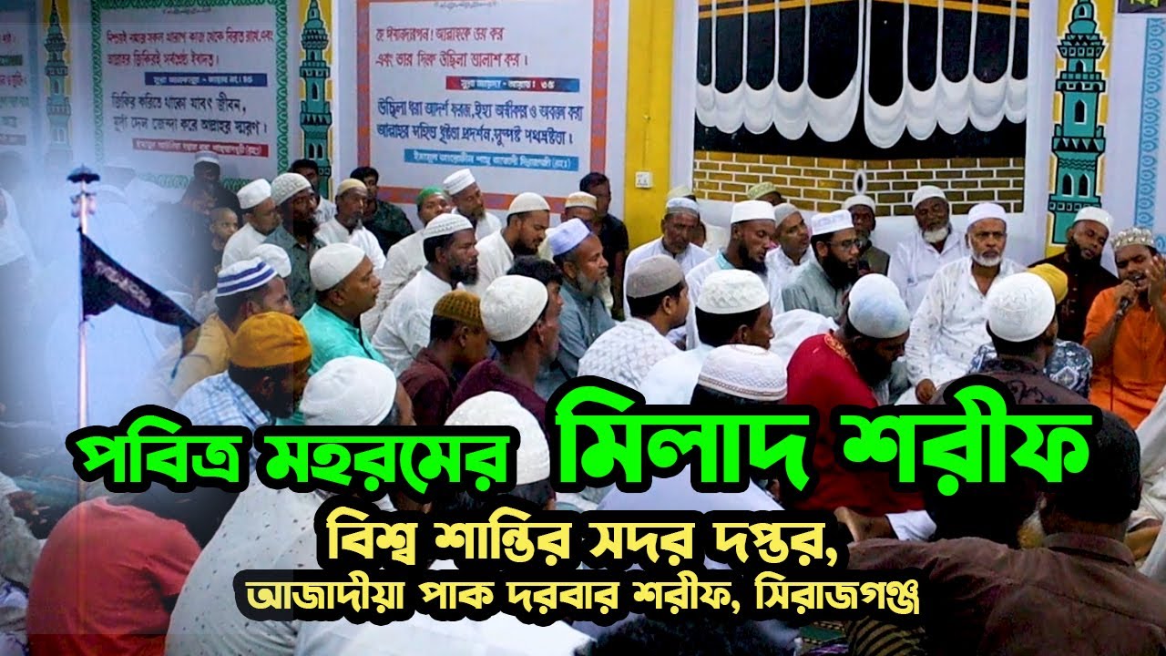 মহরমের মিলাদ শরীফ | আজাদীয়া পাক দরবার শরীফ | সিরাজগঞ্জ