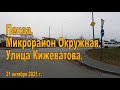 Пенза. Микрорайон Окружная. Улица Кижеватова. 31.10.2021