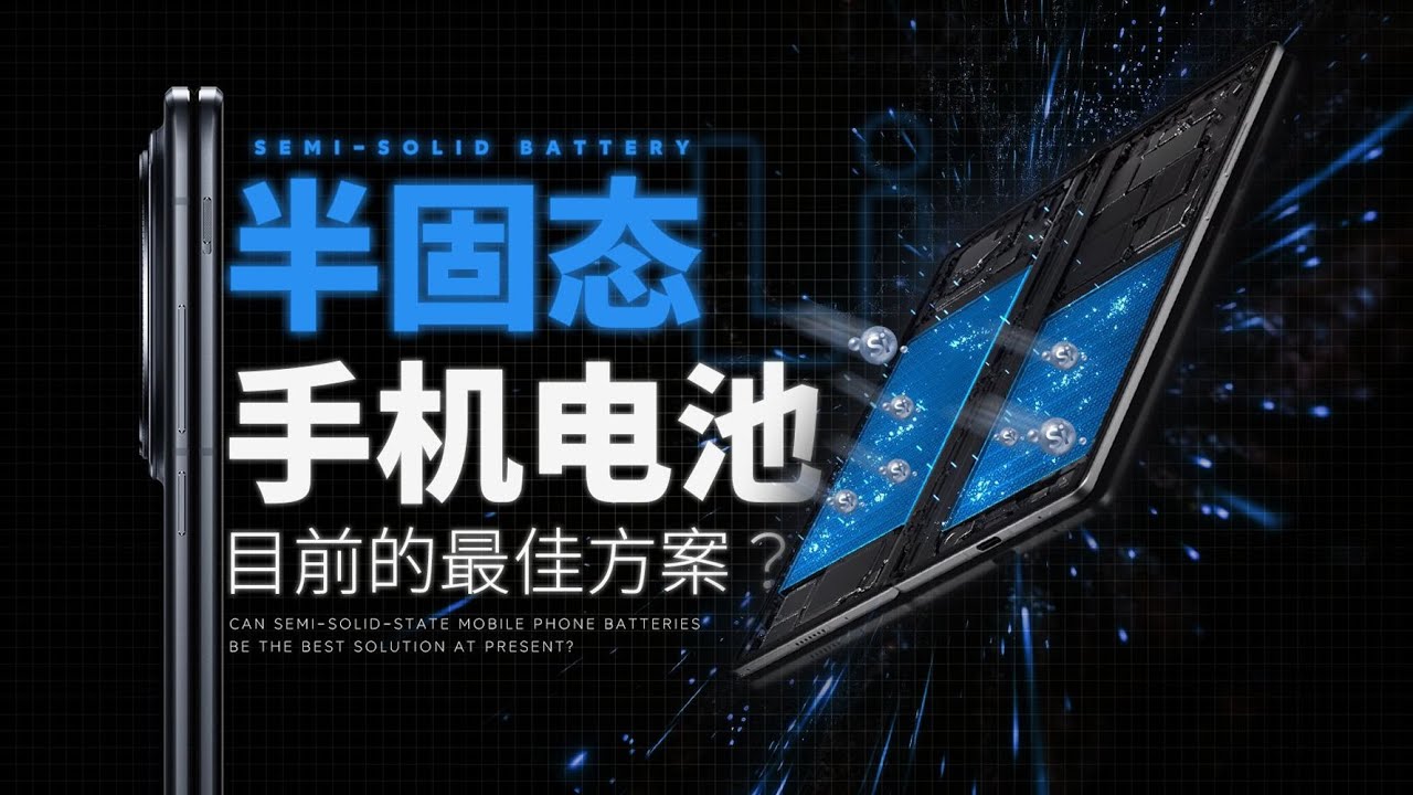 无惧严寒的半固态电池，手机电池的最强外挂！