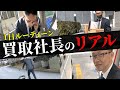 【密着取材】フランチャイズオーナーのリアルな1日に密着してみた【1日ルーティーン】