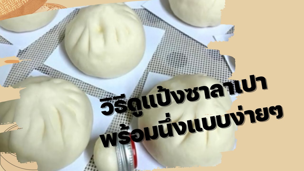 วิธีดูแป้งซาลาเปาก่อนนึ่ง แบบง่ายๆ