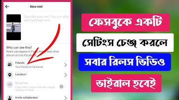 একটি সেটিংস চেঞ্জ করলে রিলস ভাইরাল | Reels Video Viral Trick 2024