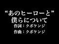 『&quot;あのヒーローと&quot;僕らについて』メレンゲ ピンポンED 歌詞付き full カラオケ練習用 メロディなし 【夢見るカラオケ制作人】