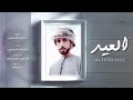 العيد الحان وغناءالنايف الدرعي كلمات سالم الريسي روح الشمال