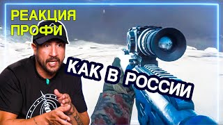 СНАЙПЕР смотрит Battlefield 4 | Реакция Профи