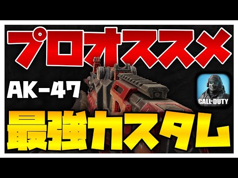 プロゲーマーがオススメしてるAK47最強カスタムがヤバいほど強いwwwww　[CoDモバイル]