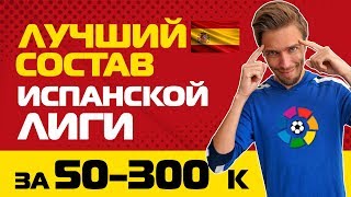 ЛУЧШИЙ СОСТАВ ИСПАНСКОЙ ЛИГИ в FIFA 20 // СУПЕР КОМАНДА БЕЗ ДОНАТА