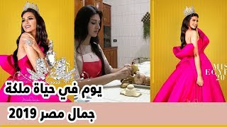 يوم في حياة ملكة جمال مصر 2019.. قراءة ورياضة والمطبخ