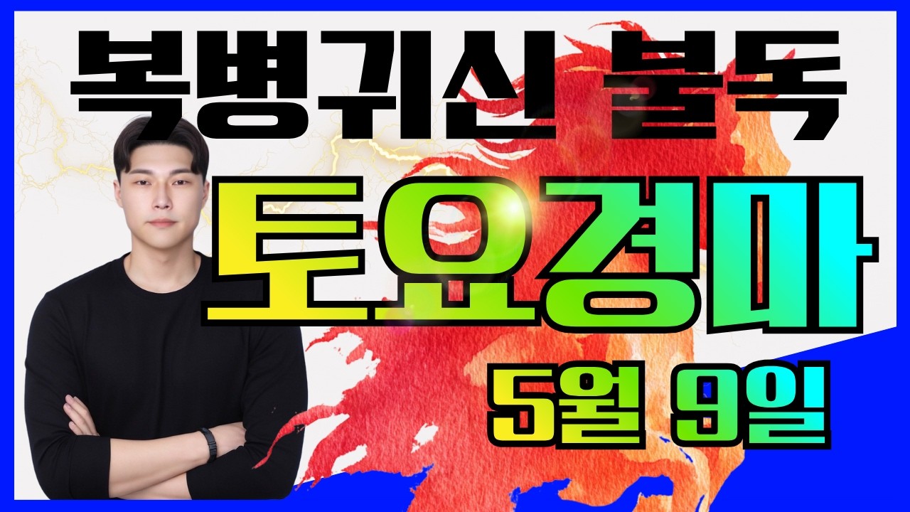[불독경마] 메인한방!! 59배 한방!! 9연타!! 미친 상승세는 끝나지 않습니다 5/9[토]토요경마 예상방송