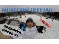 ПоПРОбуй НОВОЕ. Ангарский перевал