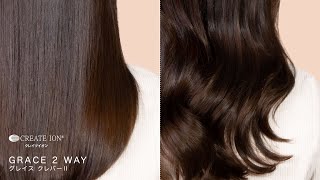 หนีบตรงและม้วนลอนในเครื่องเดียวต้อง Grace 2 Way เท่านั้น!